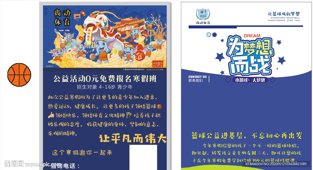 篮球公益招收彩页
