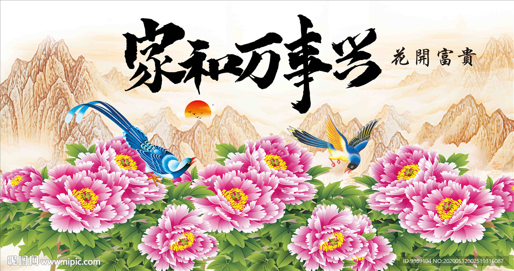 家和万事兴