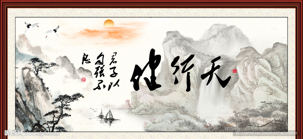 天行健 君子自强不息