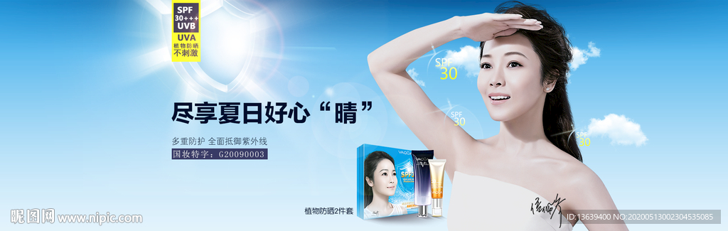 防晒banner图