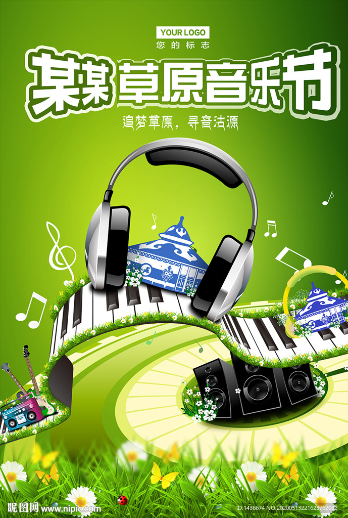 草原音乐节海报设计