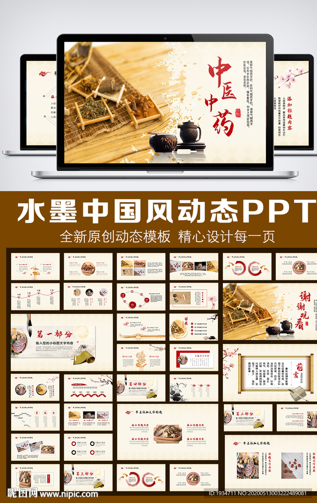 中国风中医中药动态PPT模板