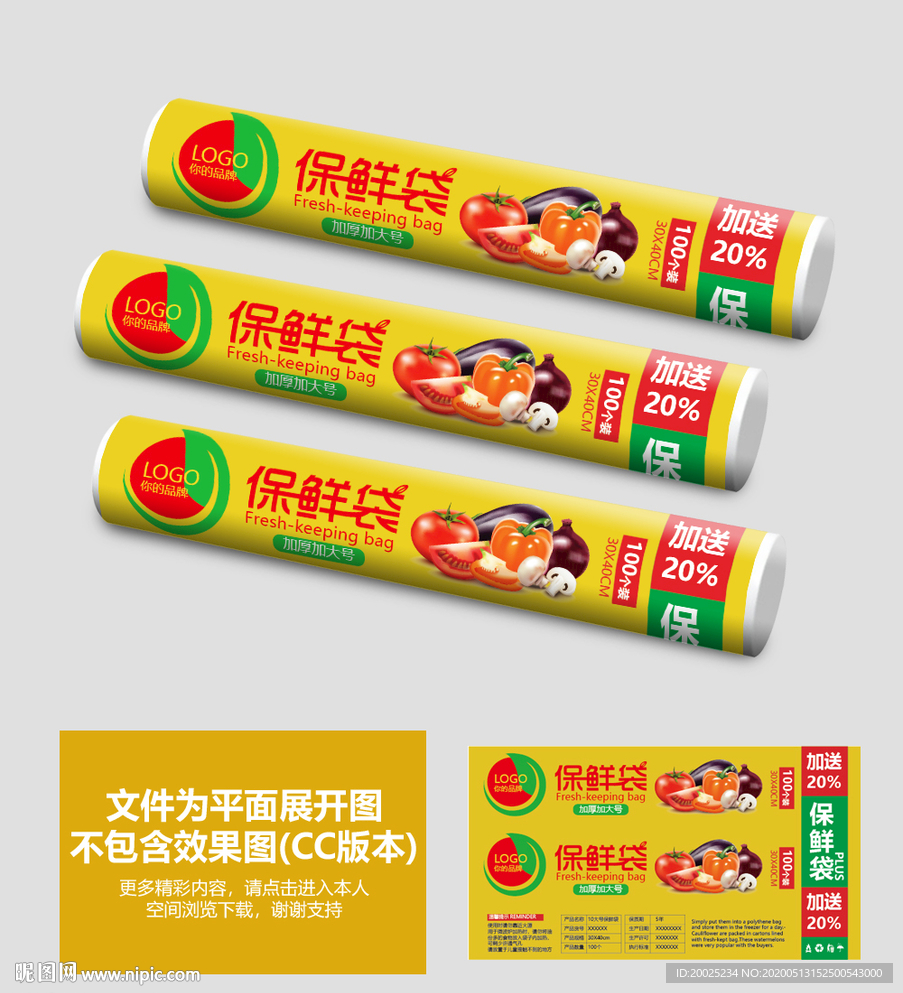 保鲜袋包装设计