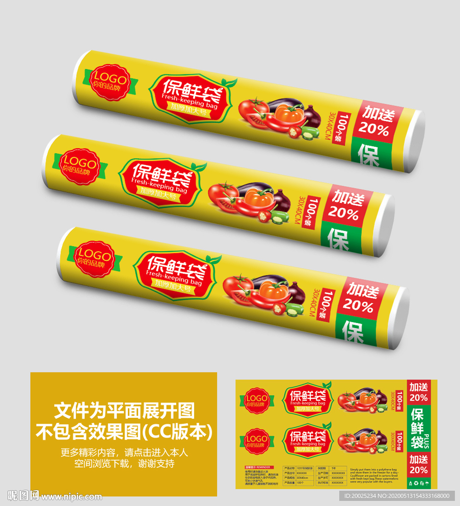 保鲜袋包装设计