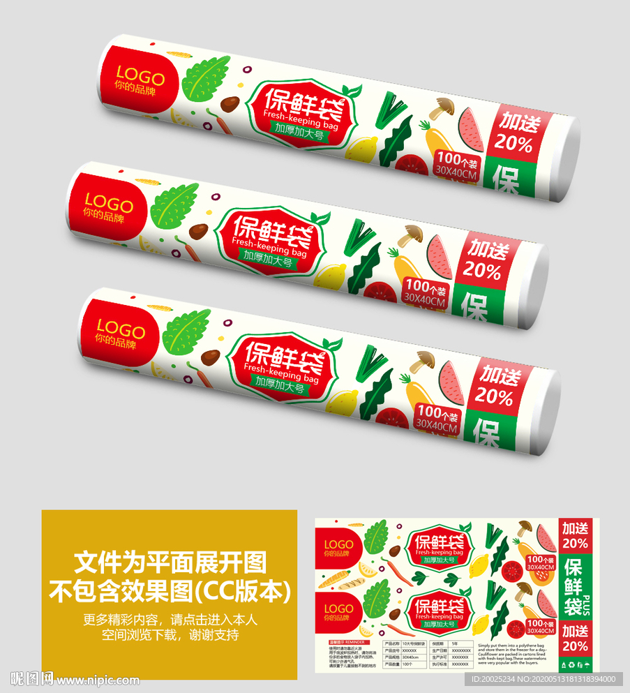 保鲜袋包装设计