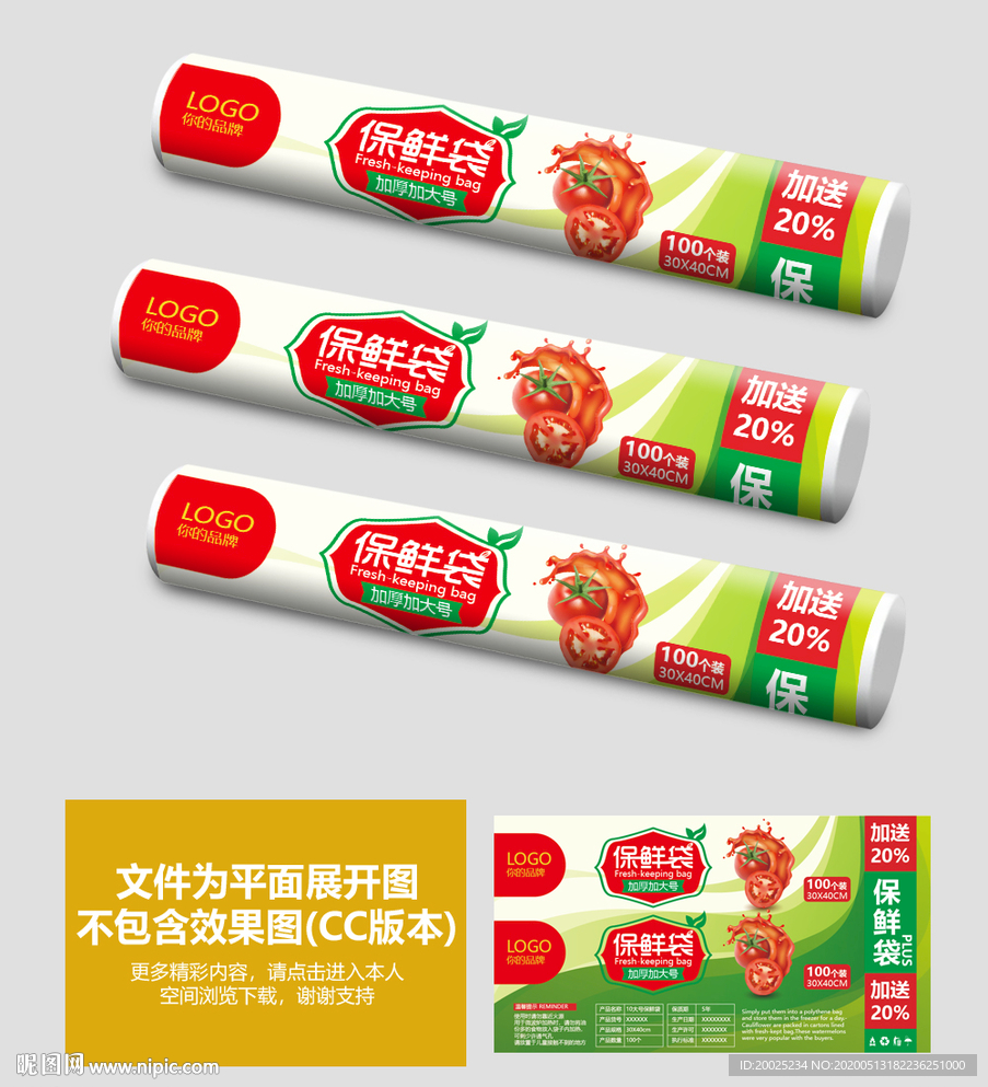 保鲜袋包装设计