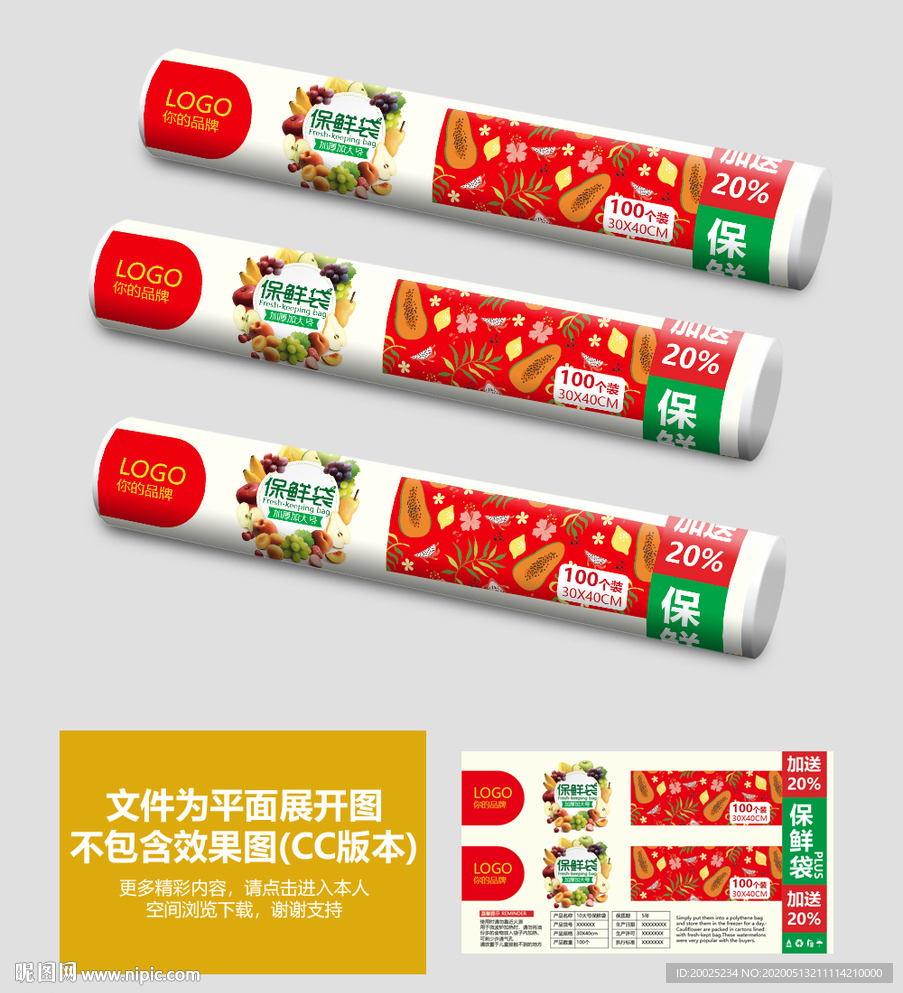 保鲜袋包装设计