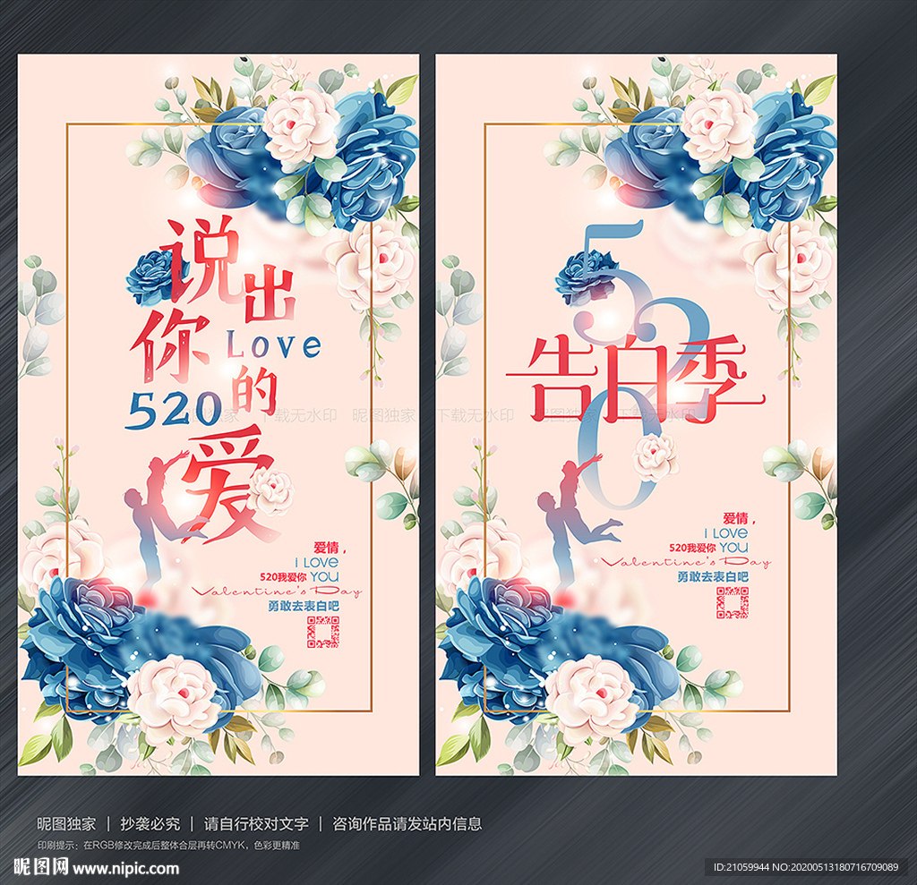 520海报 520促销