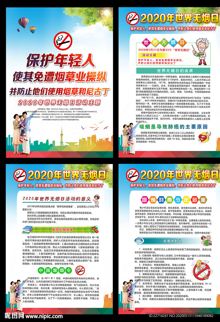 2020年世界无烟日