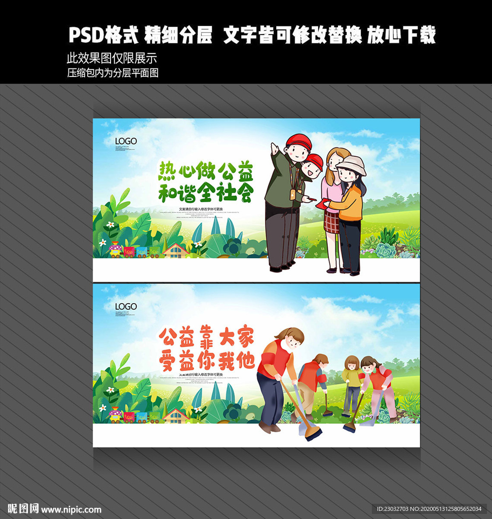 做公益