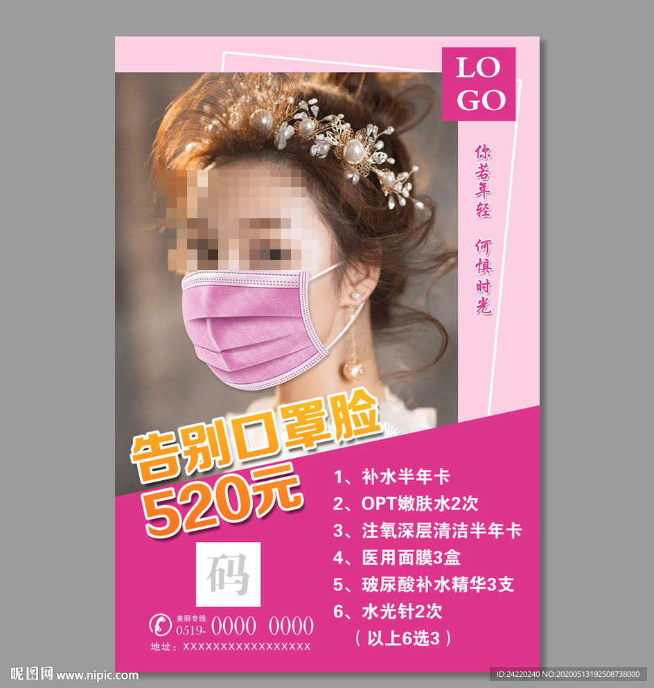 520整容海报