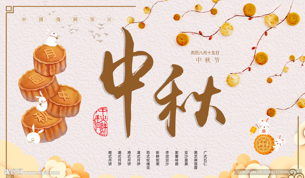 中秋节
