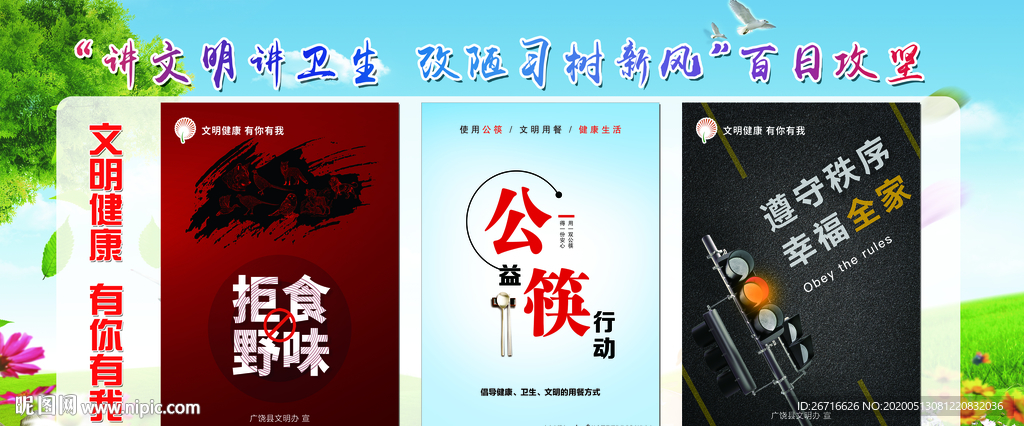文明健康 有你有我
