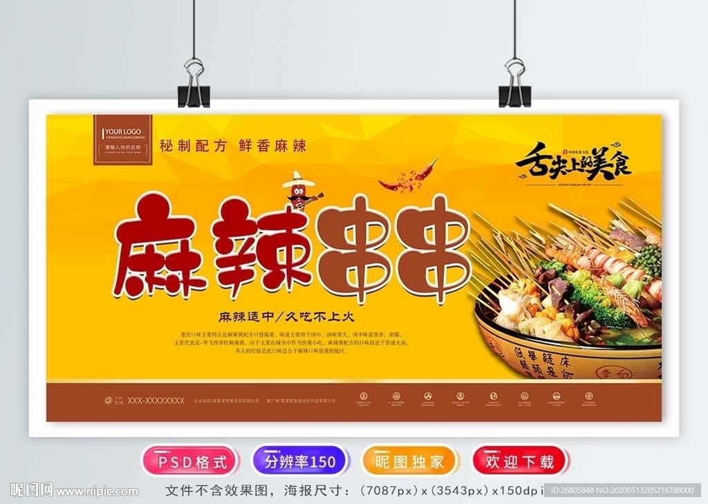 麻辣串串