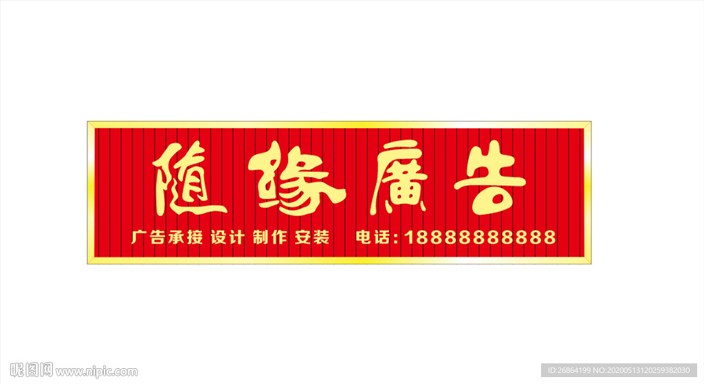 随缘广告招牌
