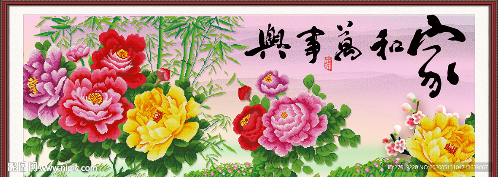 家和万事兴