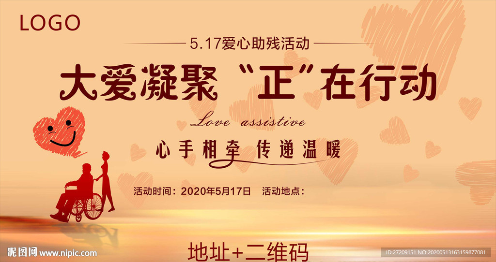 全国助残日