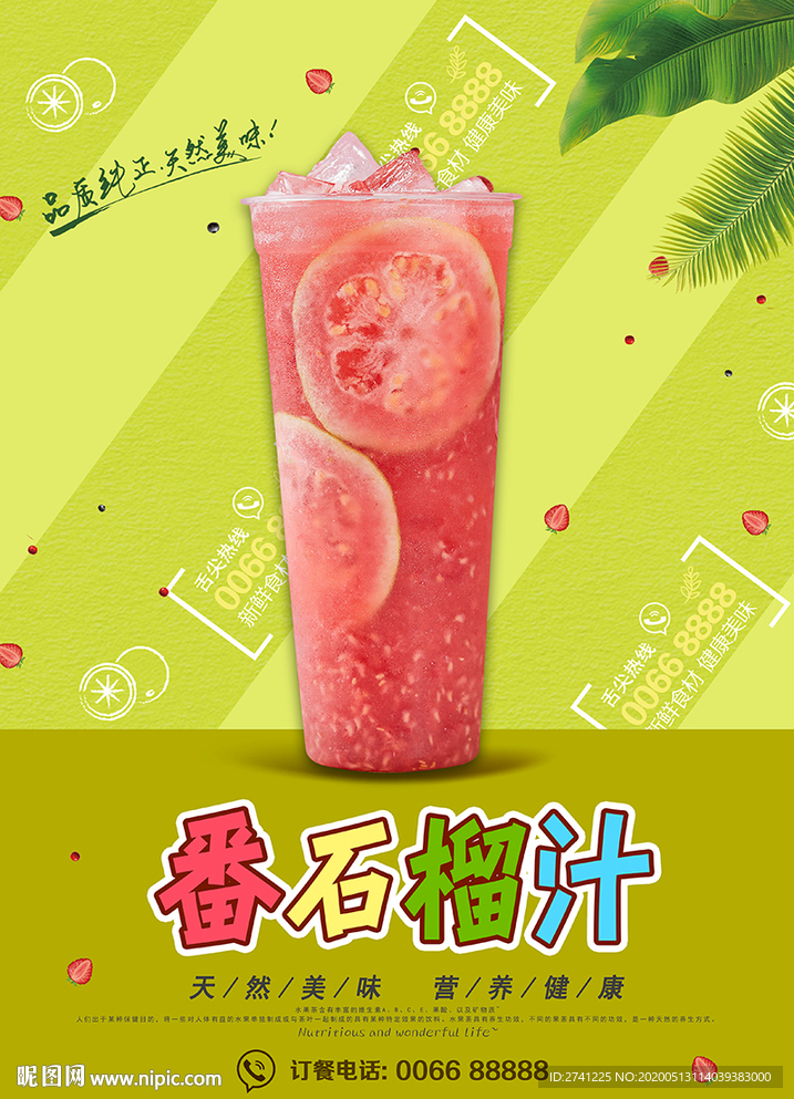 番石榴汁