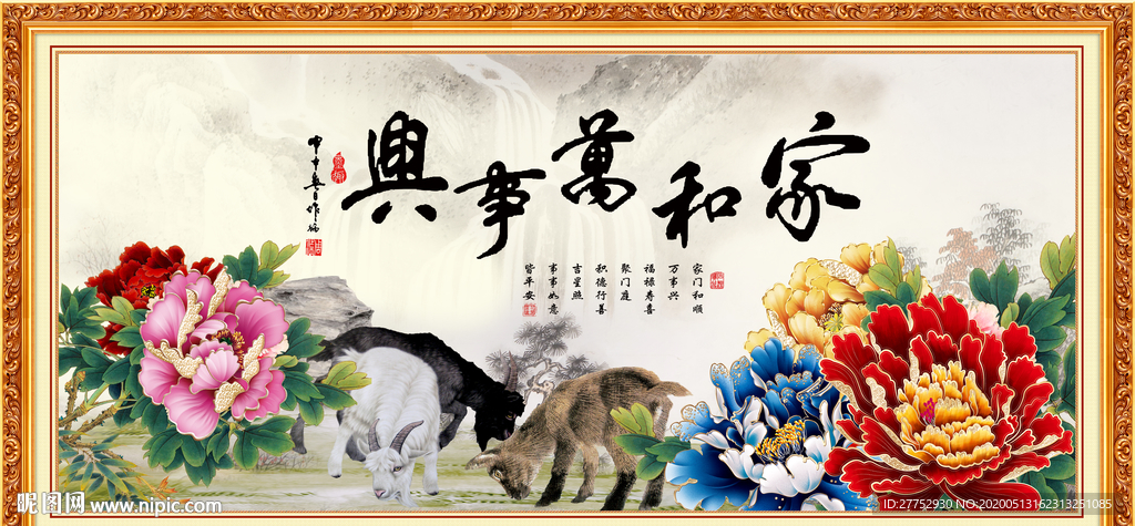 家和万事兴