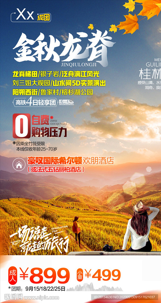 桂林龙脊海报