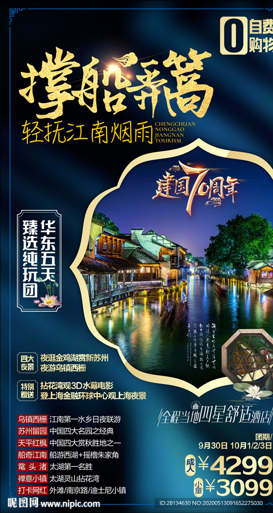 华东江南海报