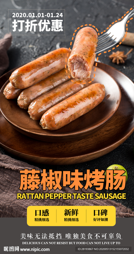 藤椒烤肠