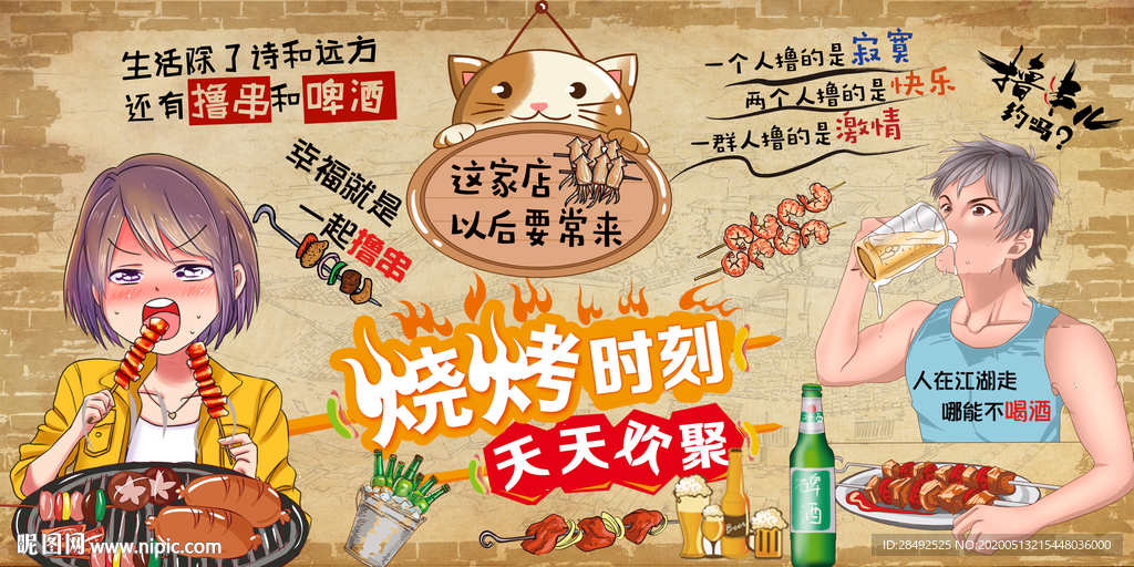 烧烤撸串背景墙