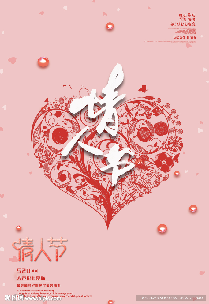520情人节创意海报