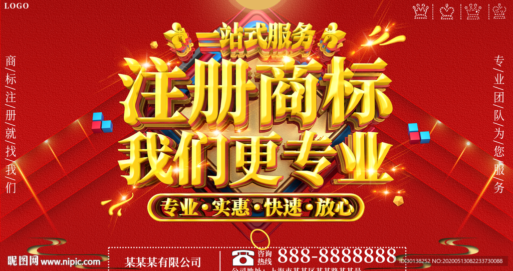 注册商标我们更专业企业海报