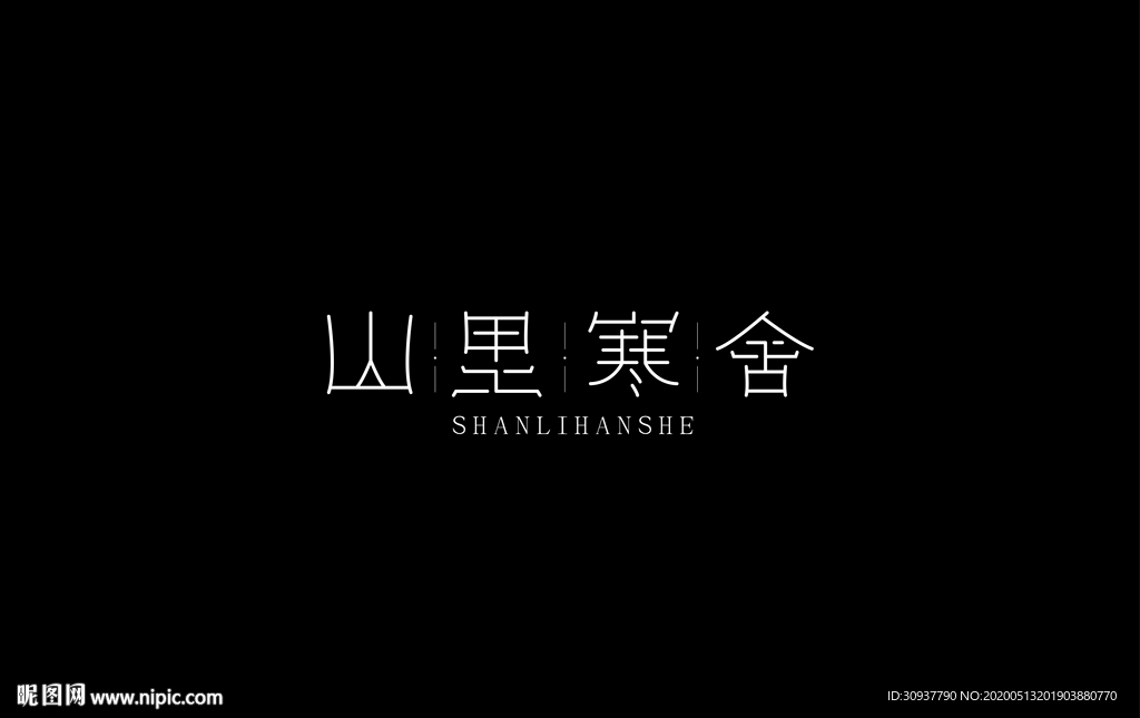 山里寒舍