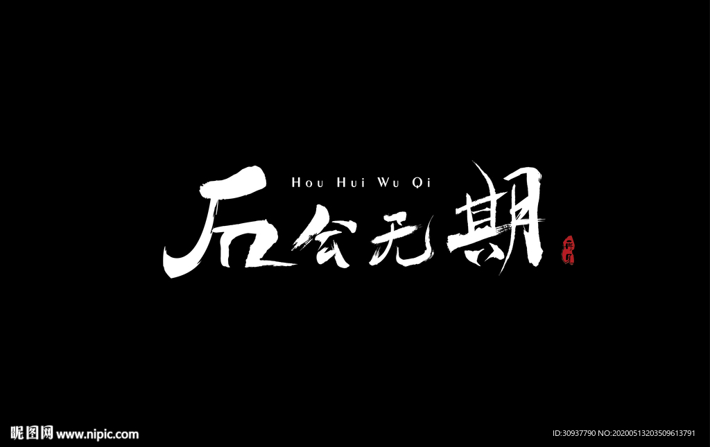 后会无期