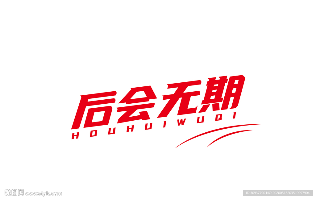 后会无期