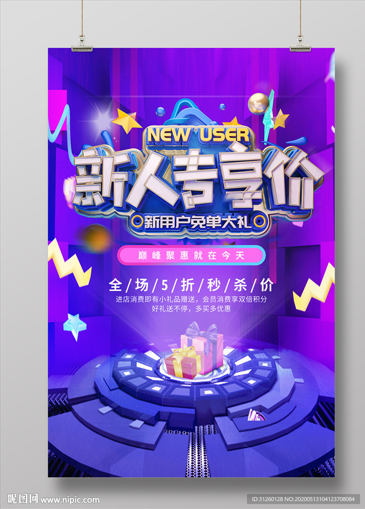 新人专享价海报