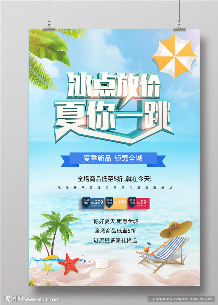 夏日促销海报