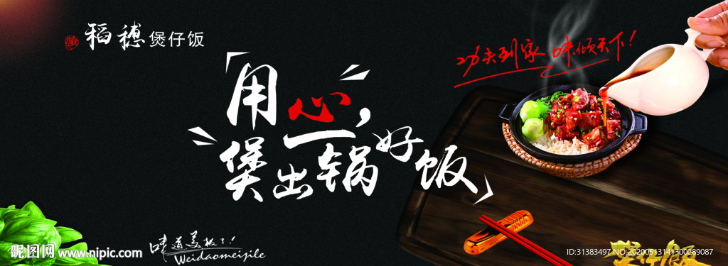 稻穗煲仔饭