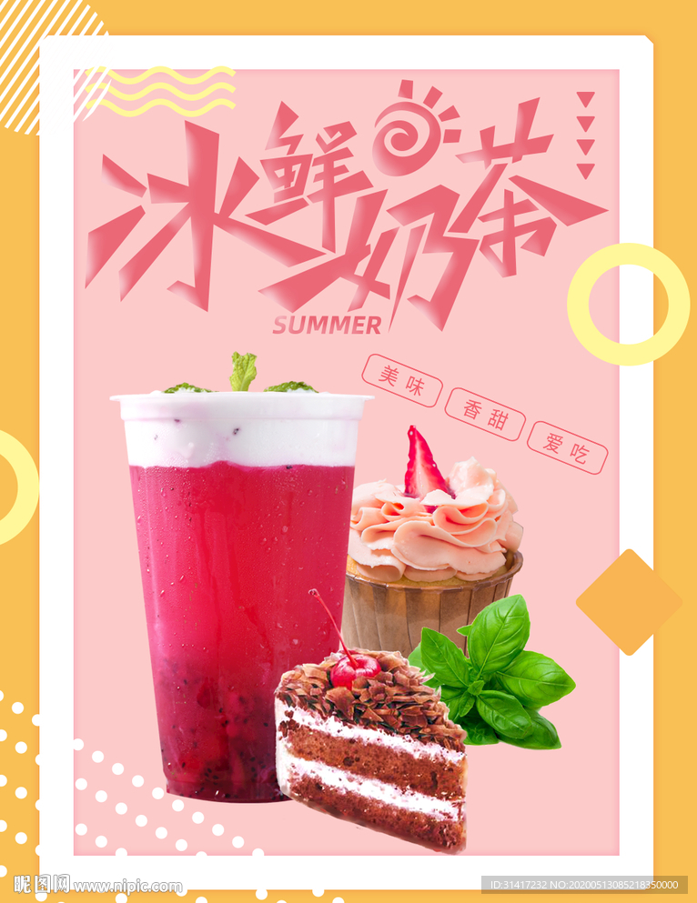 冰鲜奶茶