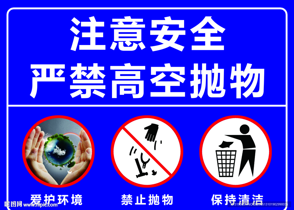 严禁高空抛物