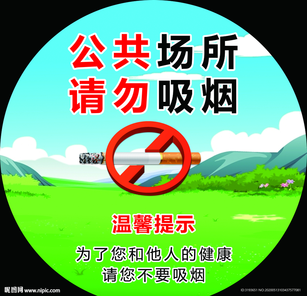 请勿吸烟
