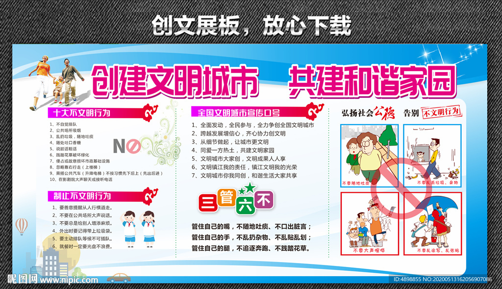 创文展板 创建文明城市