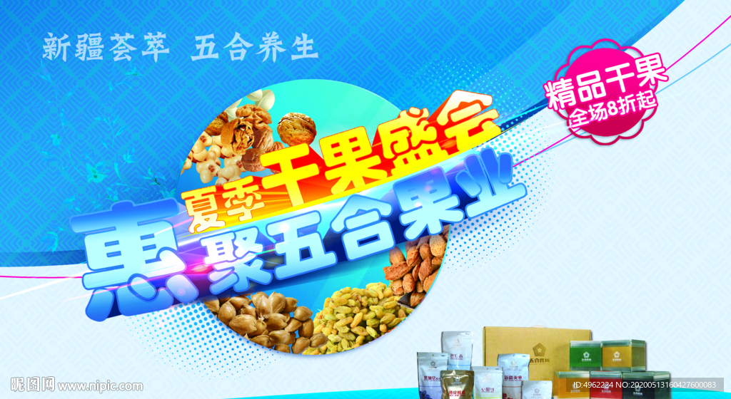 夏季干果盛会惠聚精品干果
