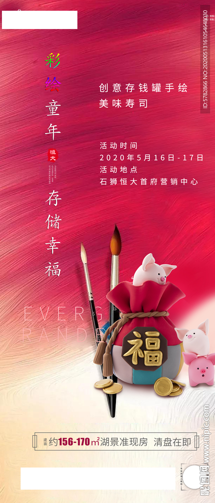 彩绘童年 存储幸福 恒大 地产