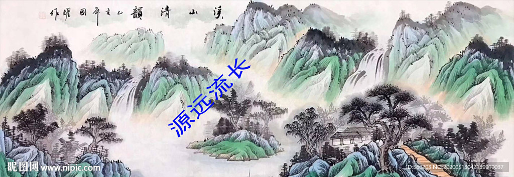源远流长