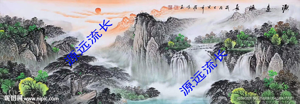 源远流长