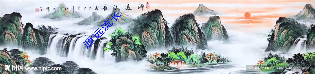 源远流长