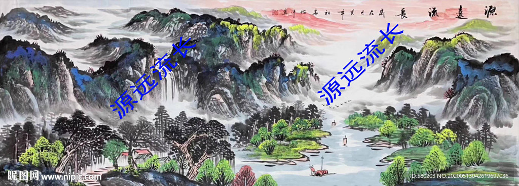 源远流长