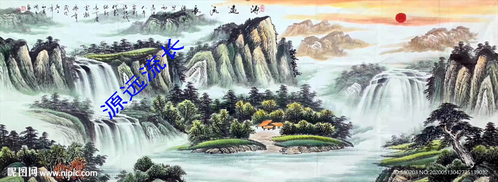 源远流长