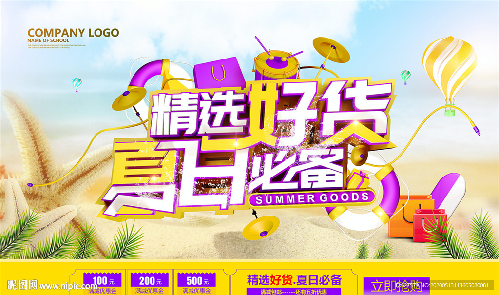 夏季促销