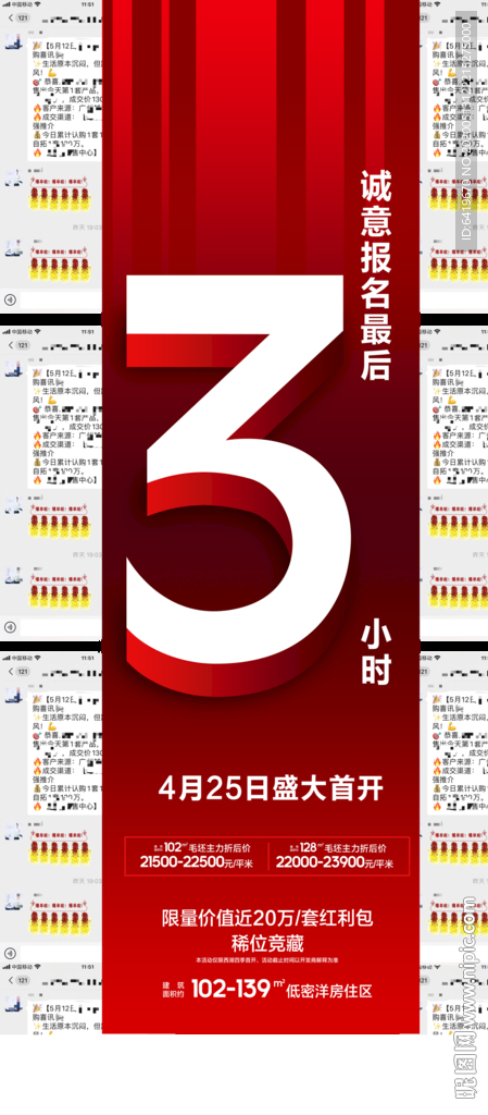 房地产热销倒计时3小时微信海报