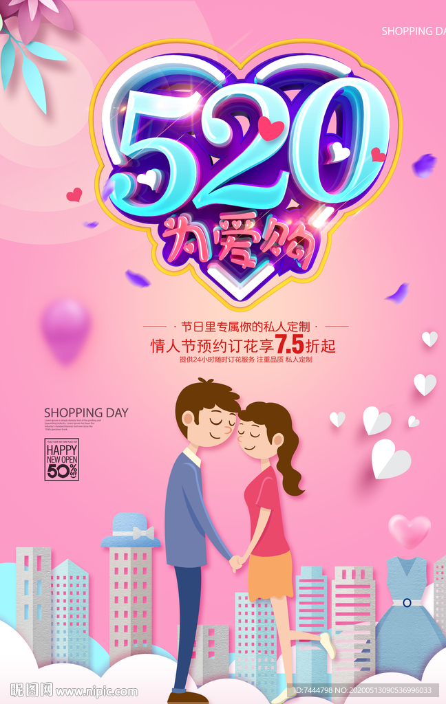 520为爱购物商家促销海报