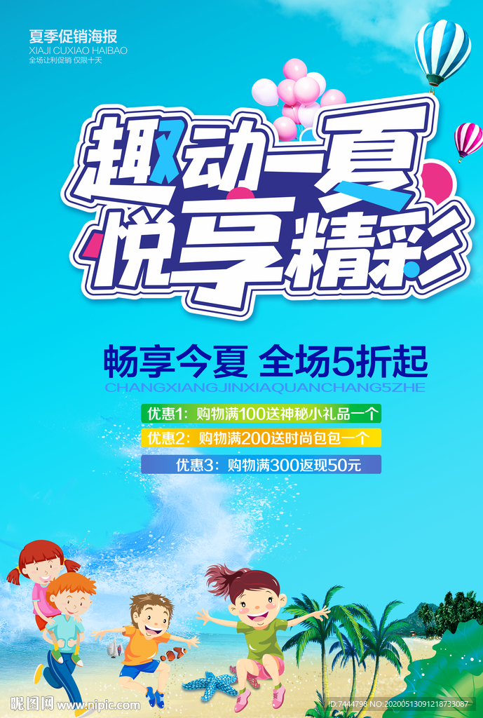 清凉一夏夏天促销商家海报